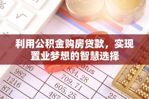 宁海利用公积金购房贷款，实现置业梦想的智慧选择