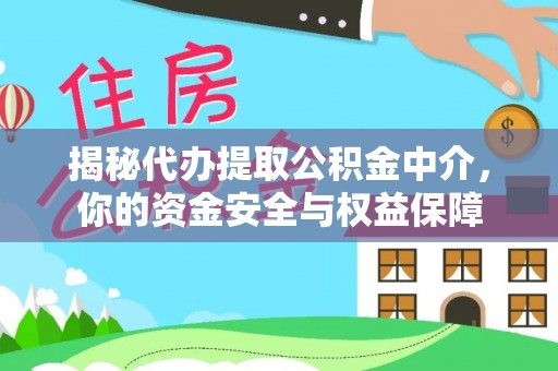宁海揭秘代办提取公积金中介，你的资金安全与权益保障