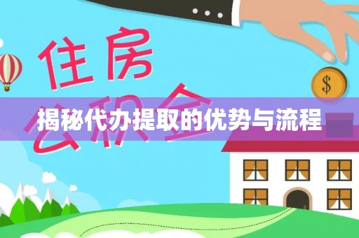 宁海揭秘代办提取的优势与流程