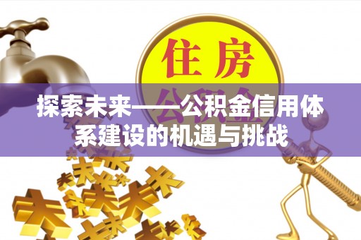 宁海探索未来——公积金信用体系建设的机遇与挑战