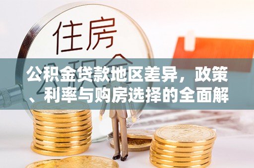宁海公积金贷款地区差异，政策、利率与购房选择的全面解析