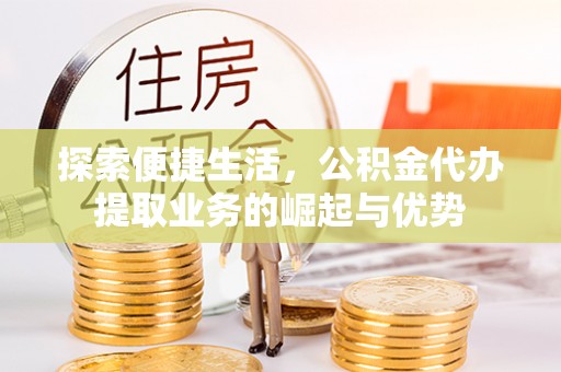 宁海探索便捷生活，公积金代办提取业务的崛起与优势