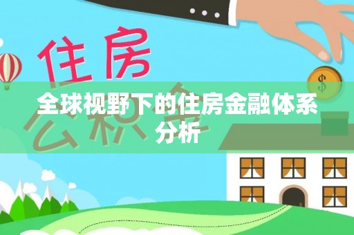 宁海全球视野下的住房金融体系分析