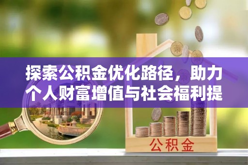 宁海探索公积金优化路径，助力个人财富增值与社会福利提升