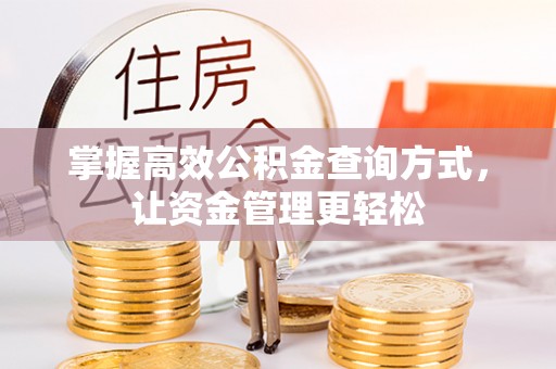 宁海掌握高效公积金查询方式，让资金管理更轻松