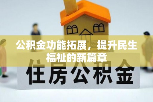 宁海公积金功能拓展，提升民生福祉的新篇章