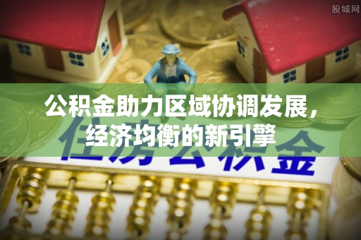宁海公积金助力区域协调发展，经济均衡的新引擎