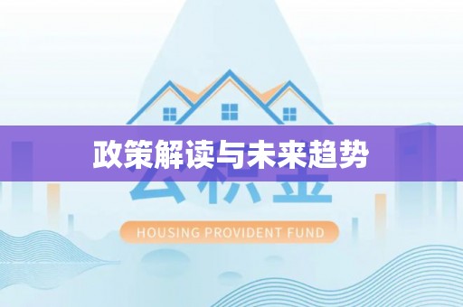 宁海政策解读与未来趋势