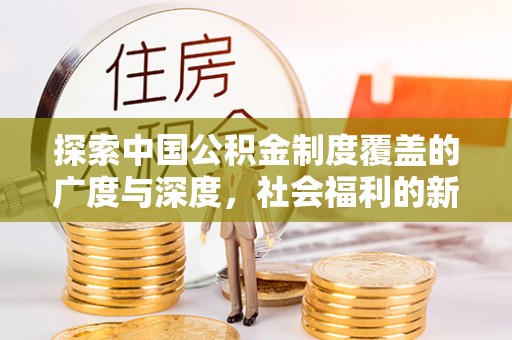 宁海探索中国公积金制度覆盖的广度与深度，社会福利的新篇章