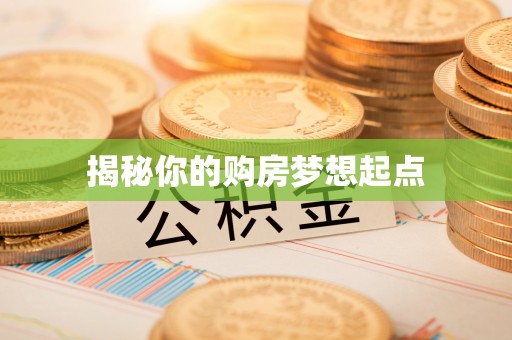 宁海揭秘你的购房梦想起点