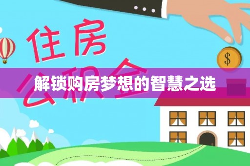 宁海解锁购房梦想的智慧之选