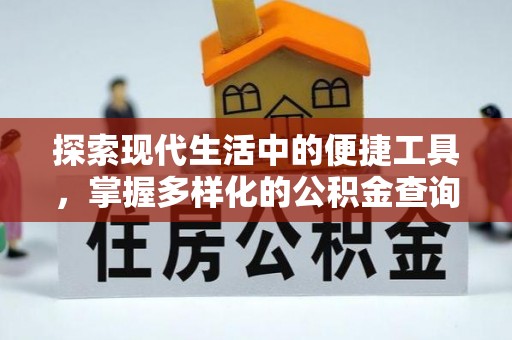宁海探索现代生活中的便捷工具，掌握多样化的公积金查询方式