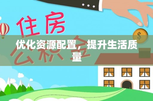 宁海优化资源配置，提升生活质量