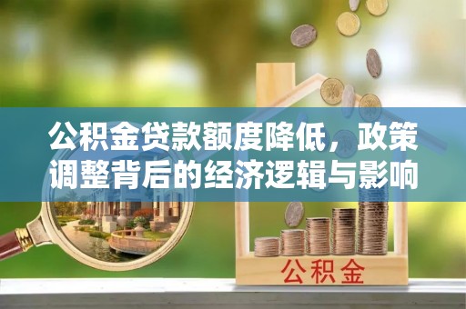 宁海公积金贷款额度降低，政策调整背后的经济逻辑与影响分析