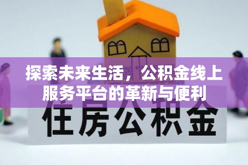 宁海探索未来生活，公积金线上服务平台的革新与便利