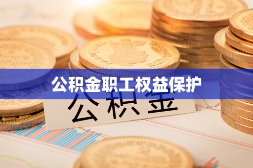宁海公积金职工权益保护