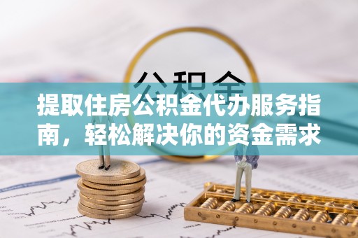 宁海提取住房公积金代办服务指南，轻松解决你的资金需求