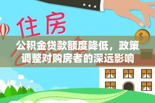 宁海公积金贷款额度降低，政策调整对购房者的深远影响