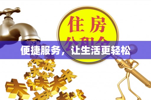 宁海便捷服务，让生活更轻松