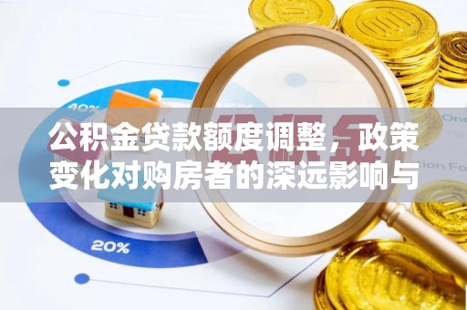 宁海公积金贷款额度调整，政策变化对购房者的深远影响与应对策略