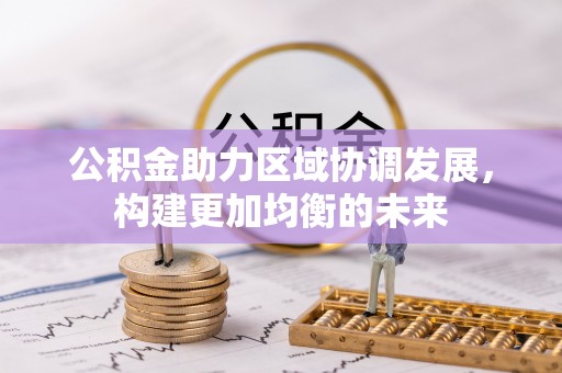 宁海公积金助力区域协调发展，构建更加均衡的未来