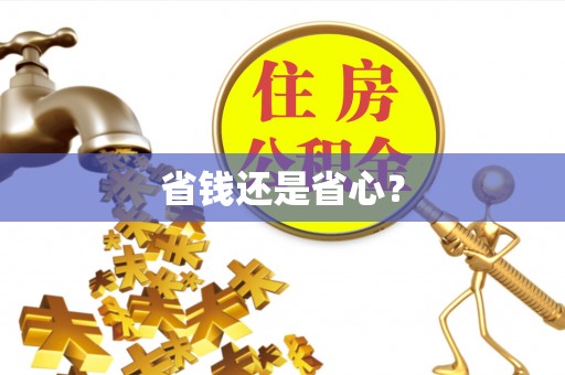 宁海省钱还是省心？