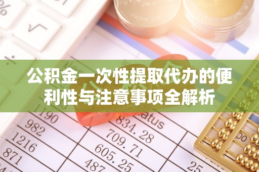 宁海公积金一次性提取代办的便利性与注意事项全解析