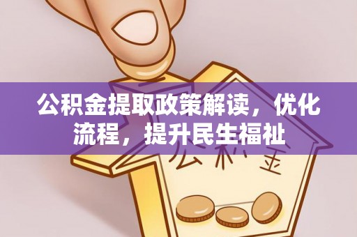 宁海公积金提取政策解读，优化流程，提升民生福祉