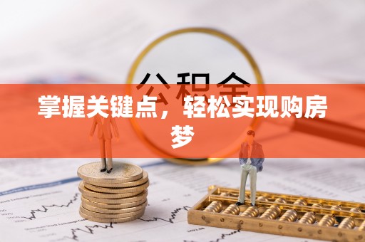 宁海掌握关键点，轻松实现购房梦