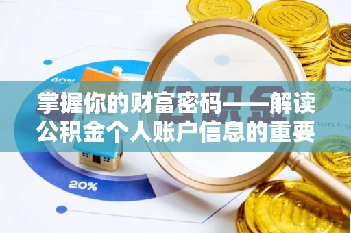 宁海掌握你的财富密码——解读公积金个人账户信息的重要性