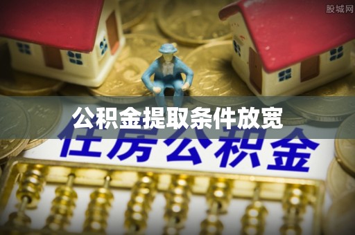 宁海公积金提取条件放宽