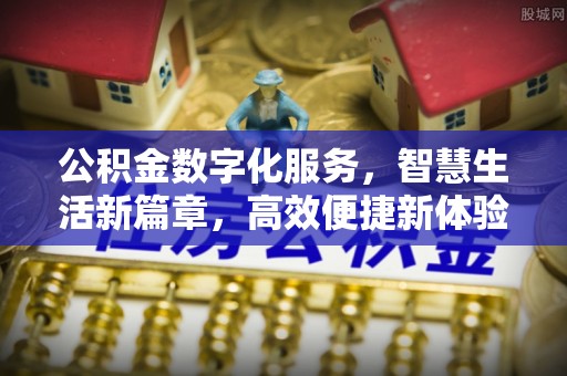宁海公积金数字化服务，智慧生活新篇章，高效便捷新体验