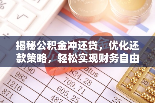 宁海揭秘公积金冲还贷，优化还款策略，轻松实现财务自由