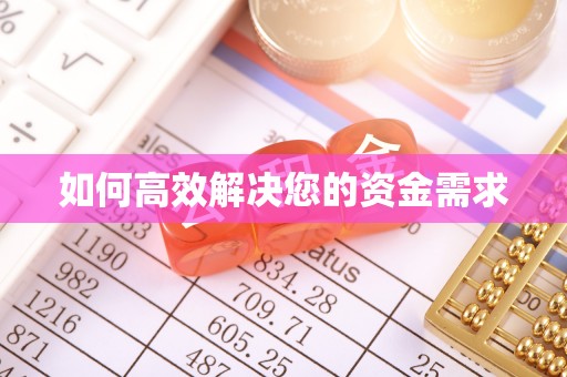 宁海如何高效解决您的资金需求