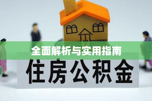 宁海全面解析与实用指南