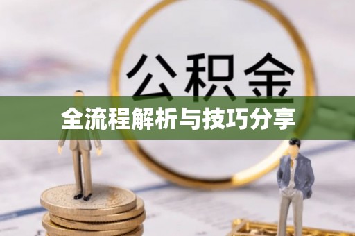 宁海全流程解析与技巧分享