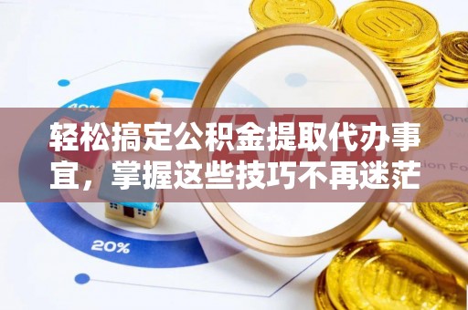 宁海轻松搞定公积金提取代办事宜，掌握这些技巧不再迷茫