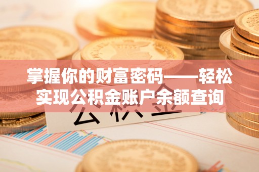 宁海掌握你的财富密码——轻松实现公积金账户余额查询