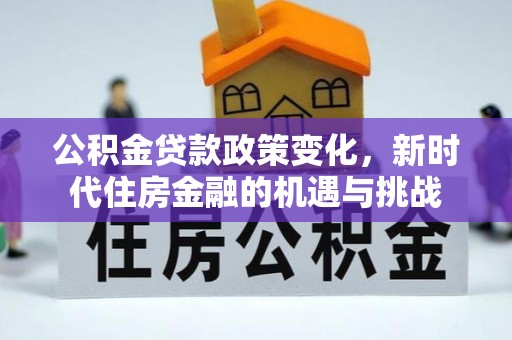 宁海公积金贷款政策变化，新时代住房金融的机遇与挑战