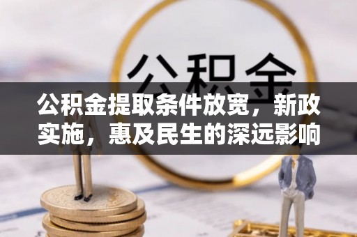 宁海公积金提取条件放宽，新政实施，惠及民生的深远影响