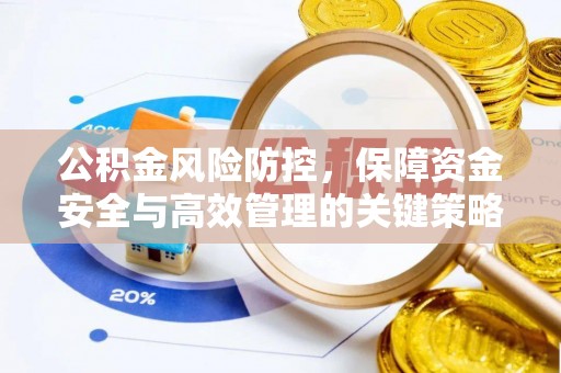 宁海公积金风险防控，保障资金安全与高效管理的关键策略