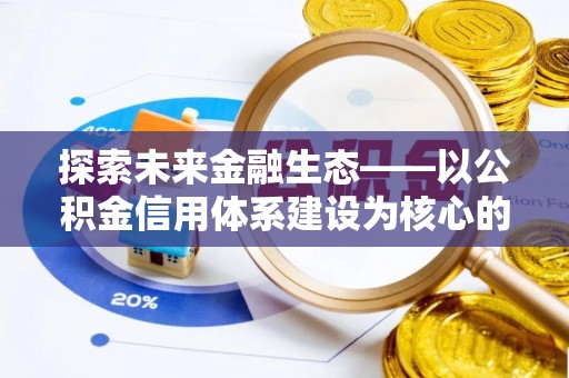 宁海探索未来金融生态——以公积金信用体系建设为核心的创新与发展