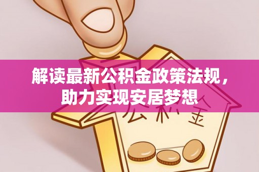宁海解读最新公积金政策法规，助力实现安居梦想