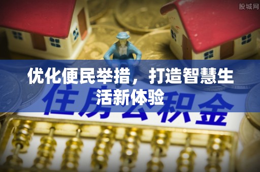 宁海优化便民举措，打造智慧生活新体验