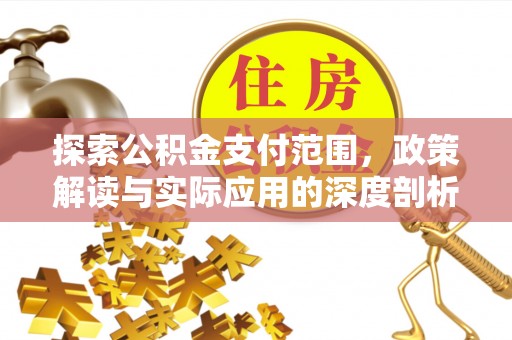宁海探索公积金支付范围，政策解读与实际应用的深度剖析