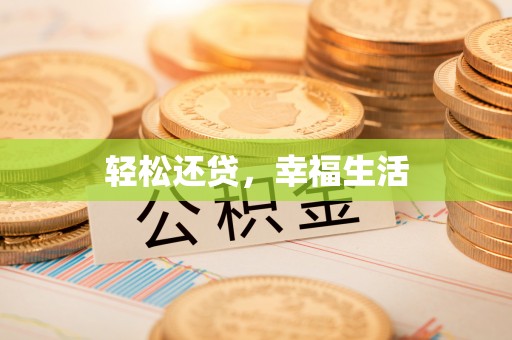 宁海轻松还贷，幸福生活