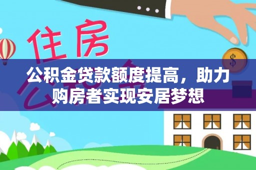 宁海公积金贷款额度提高，助力购房者实现安居梦想