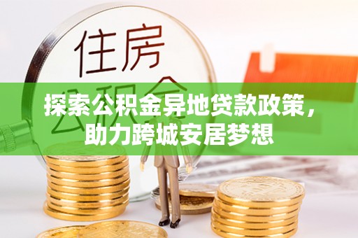 宁海探索公积金异地贷款政策，助力跨城安居梦想