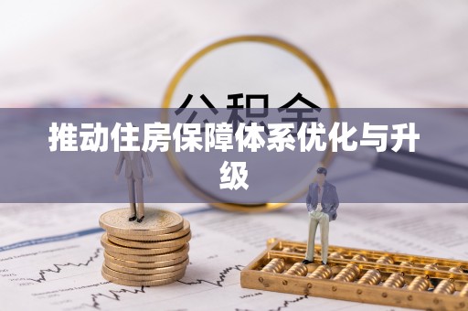 宁海推动住房保障体系优化与升级