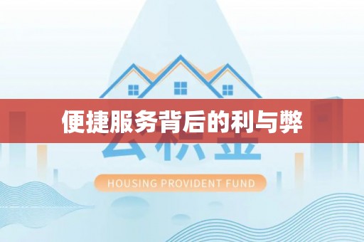 宁海便捷服务背后的利与弊